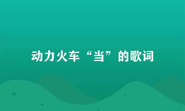 动力火车“当”的歌词