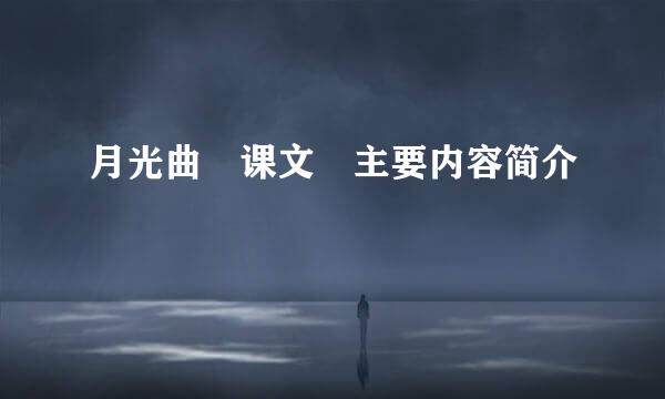 月光曲 课文 主要内容简介