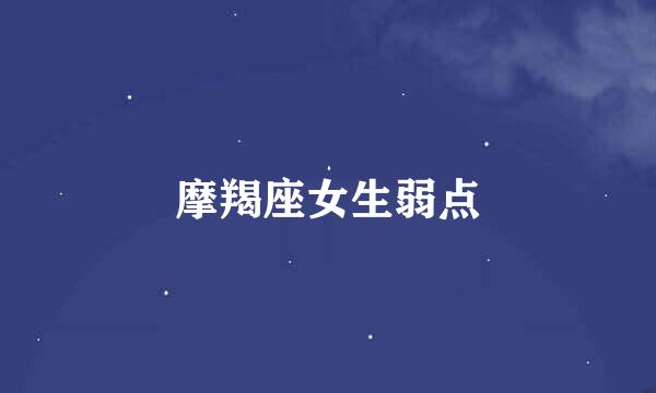 摩羯座女生弱点