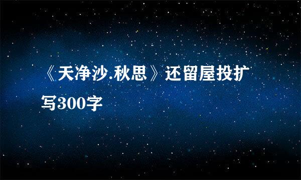 《天净沙.秋思》还留屋投扩写300字