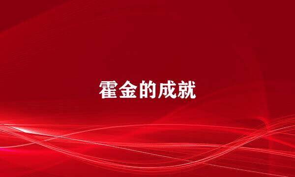 霍金的成就