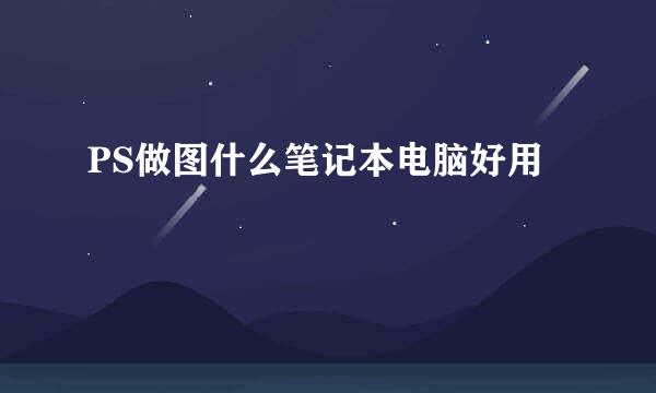 PS做图什么笔记本电脑好用
