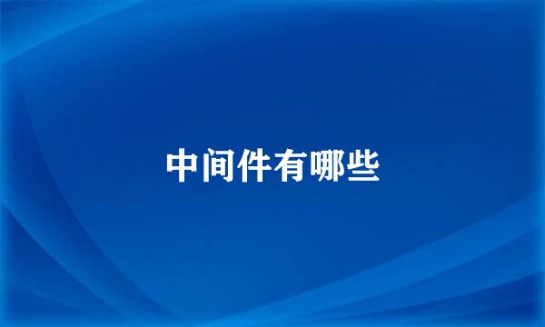 中间件有哪些