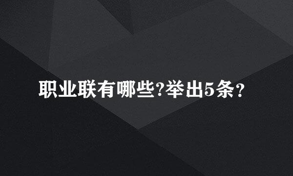 职业联有哪些?举出5条？