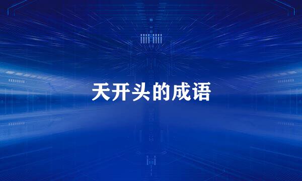 天开头的成语