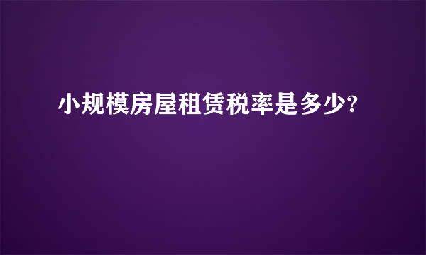 小规模房屋租赁税率是多少?