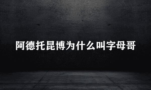 阿德托昆博为什么叫字母哥