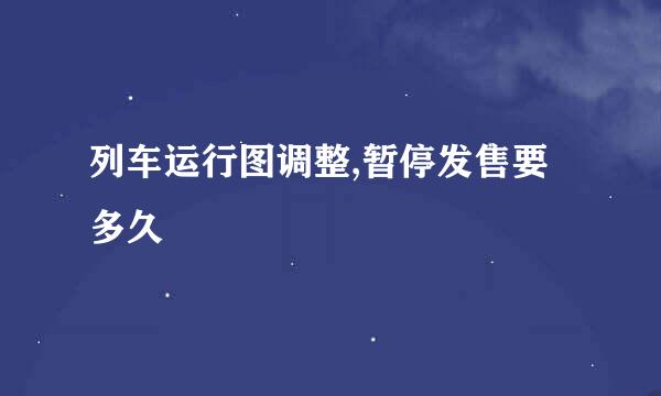 列车运行图调整,暂停发售要多久