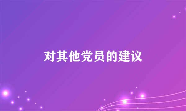 对其他党员的建议