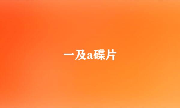 一及a碟片