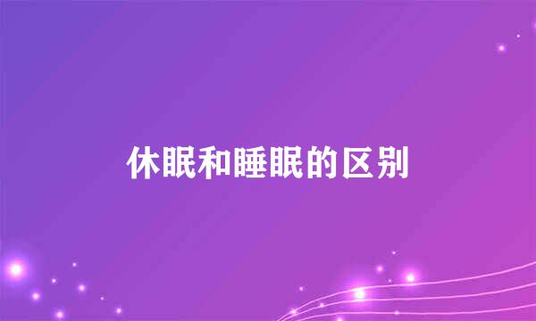休眠和睡眠的区别