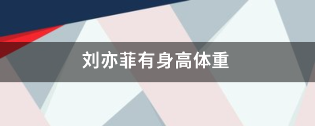刘亦菲有身高体重