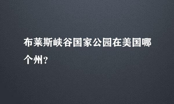 布莱斯峡谷国家公园在美国哪个州？
