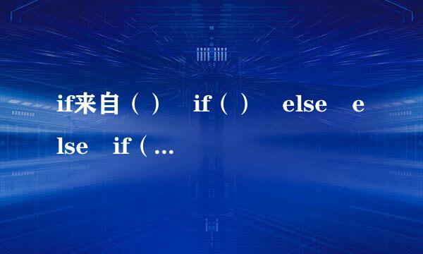 if来自（） if（） else else if（） else怎么运用，请高手详细的解说一下，一定采纳！