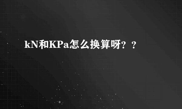 kN和KPa怎么换算呀？？