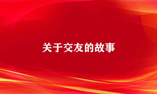 关于交友的故事