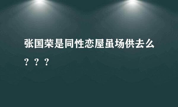 张国荣是同性恋屋虽场供去么？？？