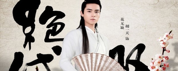 绝代双骄胡一天演员表