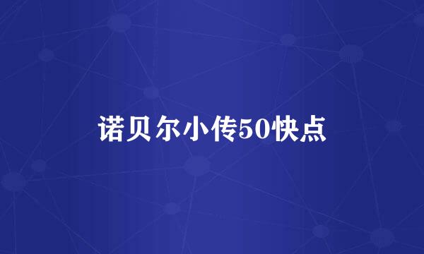 诺贝尔小传50快点