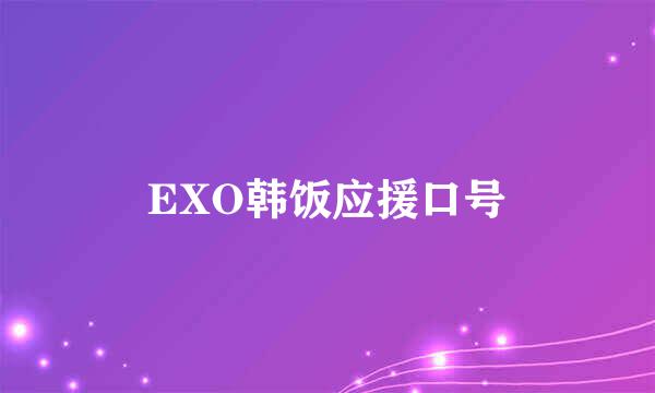 EXO韩饭应援口号