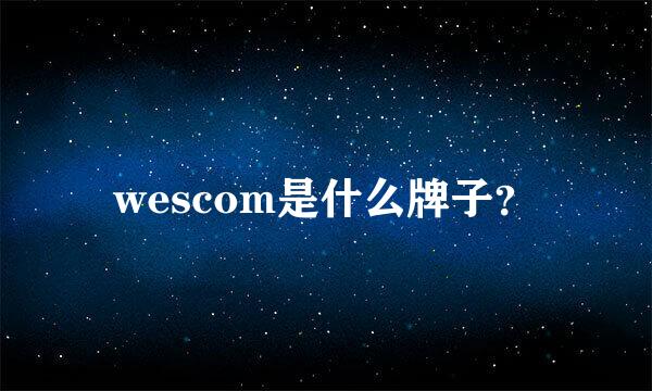 wescom是什么牌子？