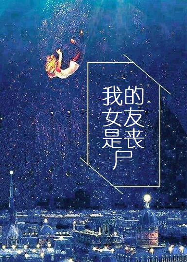 《我的女友是来自丧尸》txt下载在线阅读全文，求百度网盘云资源