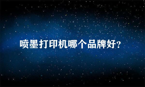 喷墨打印机哪个品牌好？