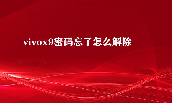 vivox9密码忘了怎么解除