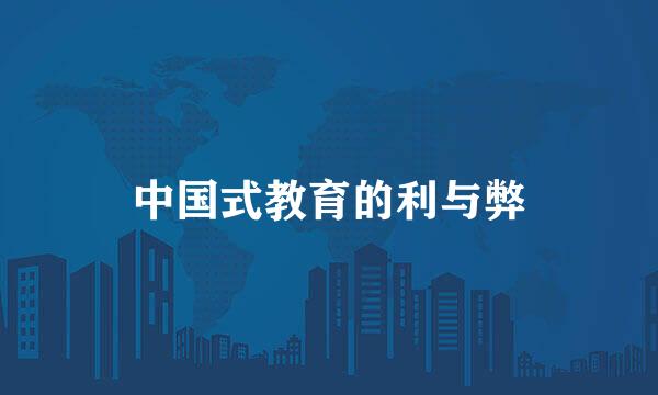 中国式教育的利与弊