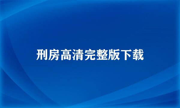 刑房高清完整版下载