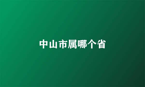 中山市属哪个省