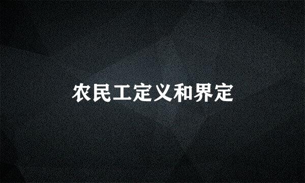 农民工定义和界定