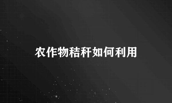 农作物秸秆如何利用