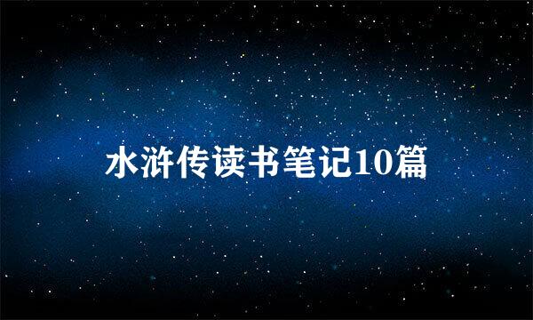 水浒传读书笔记10篇