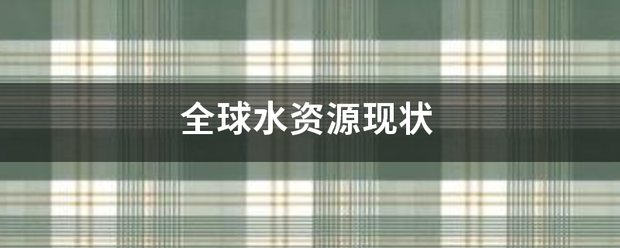 全球水资源现状