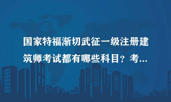 国家特福渐切武征一级注册建筑师考试都有哪些科目？考试时间是什么？