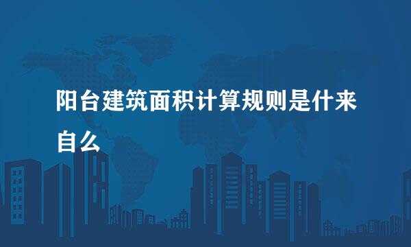 阳台建筑面积计算规则是什来自么