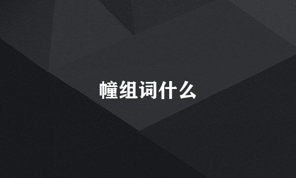 幢组词什么