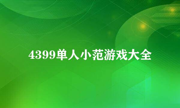 4399单人小范游戏大全