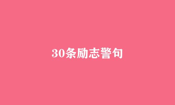 30条励志警句