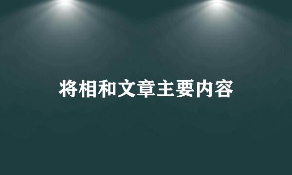将相和文章主要内容