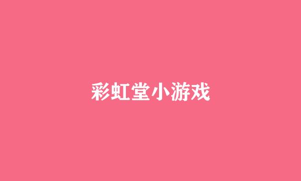 彩虹堂小游戏