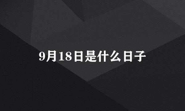 9月18日是什么日子