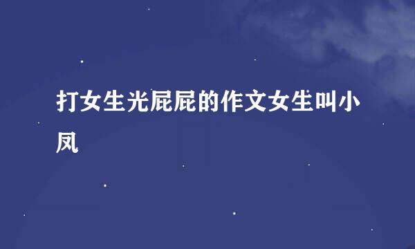 打女生光屁屁的作文女生叫小凤