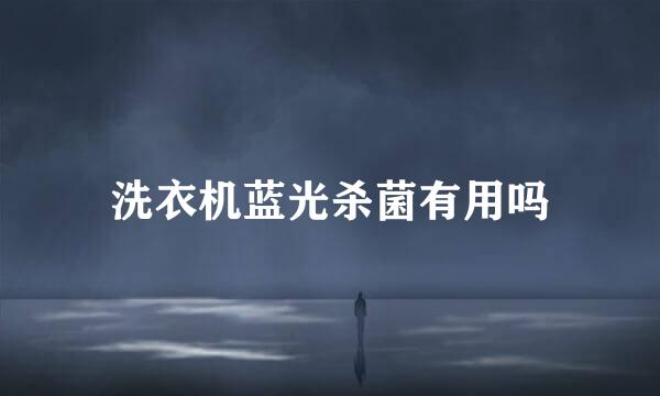洗衣机蓝光杀菌有用吗