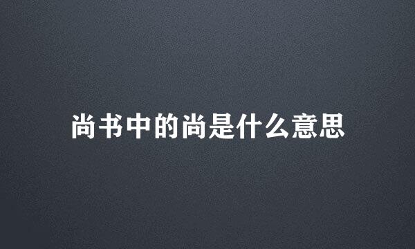 尚书中的尚是什么意思