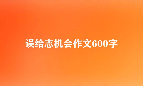 误给志机会作文600字