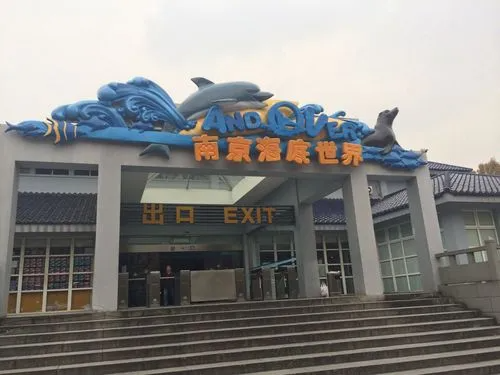 南京海底世界地址