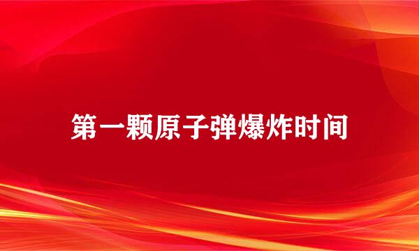第一颗原子弹爆炸时间