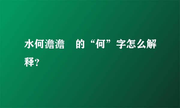 水何澹澹 的“何”字怎么解释？